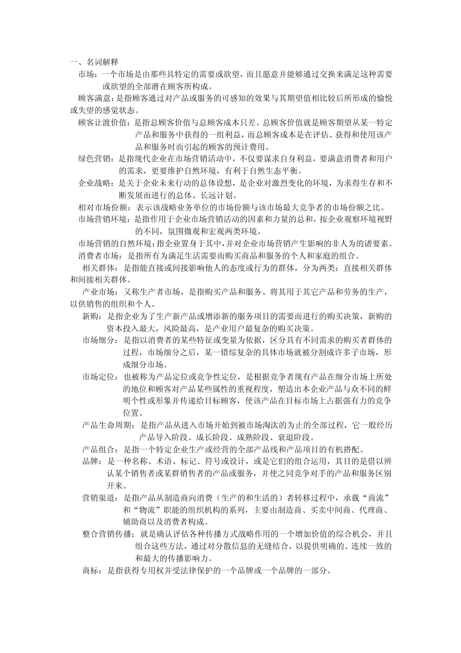 天津财经大学市场营销题库_第1页