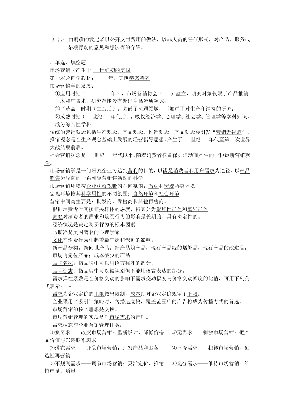 天津财经大学市场营销题库_第2页