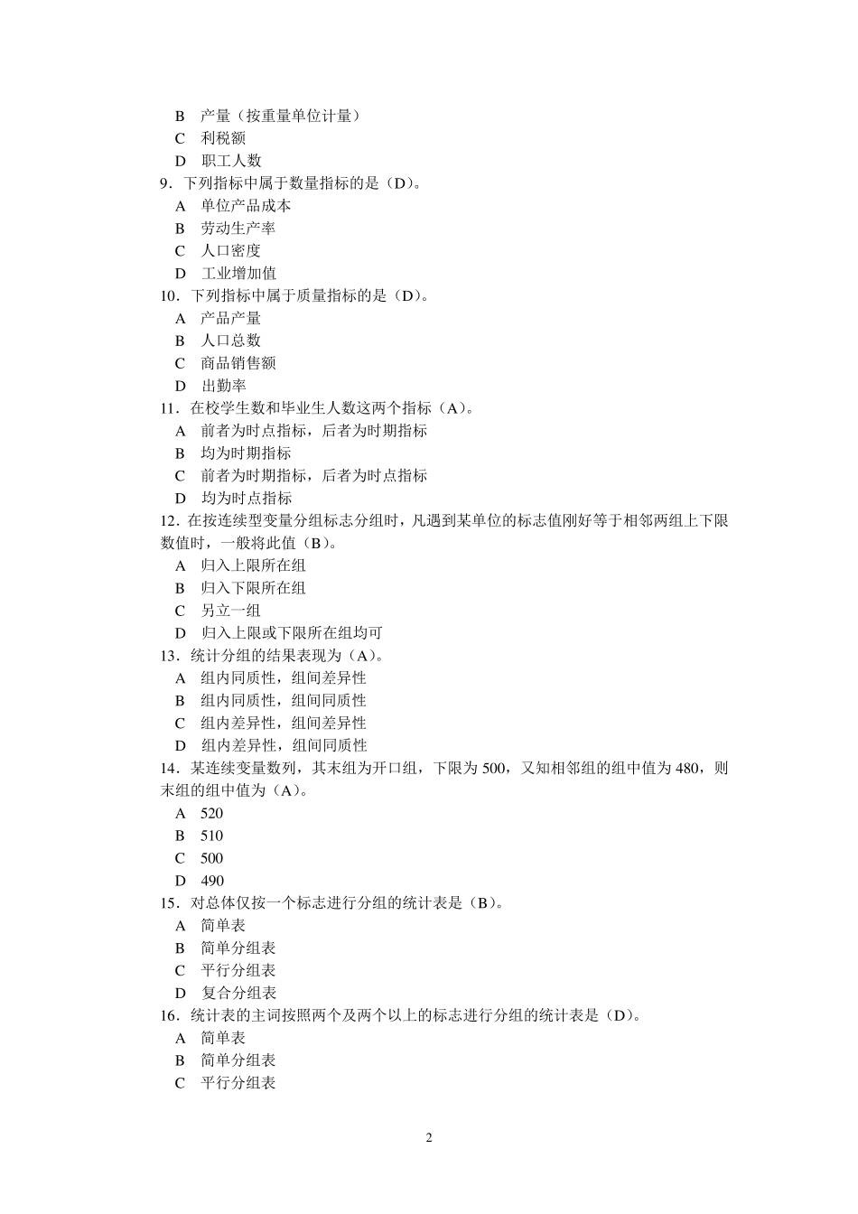 天津财经大学统计学试题_第2页