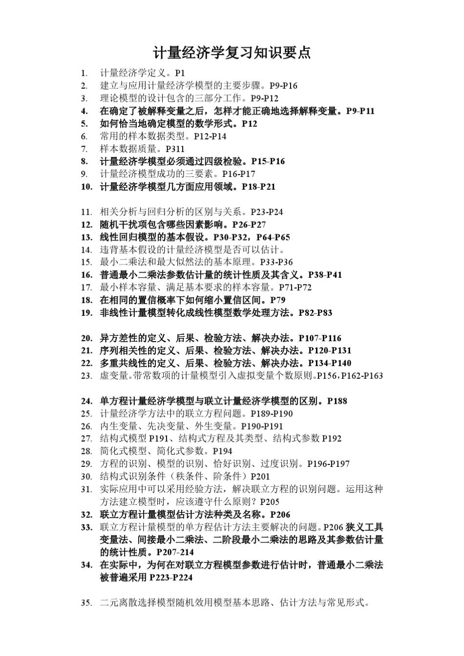 天津财经大学计量复习要点(概念部分)_第1页