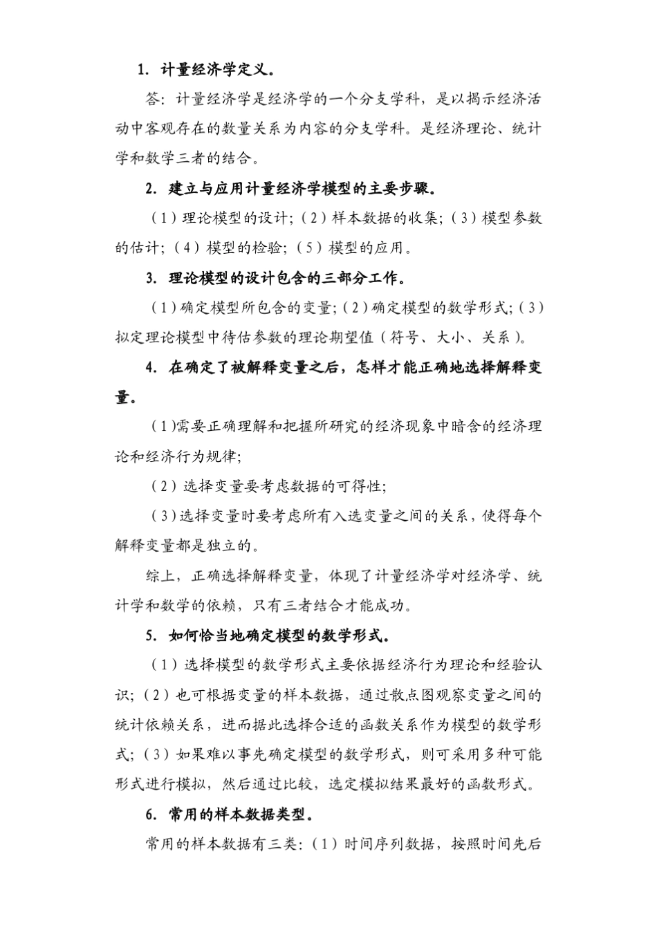 天津财经大学计量复习要点(概念部分)_第2页