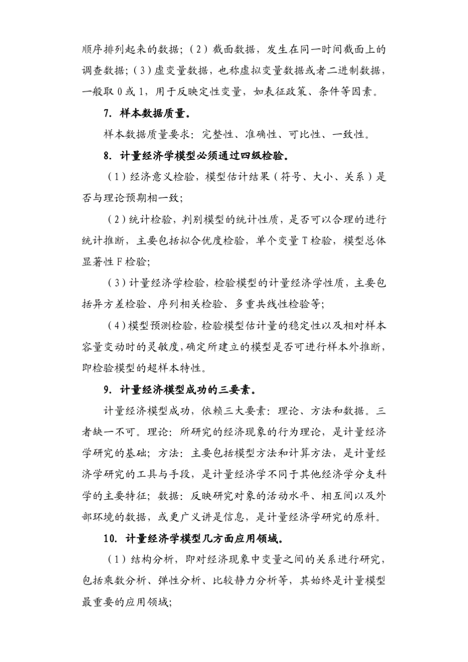 天津财经大学计量复习要点(概念部分)_第3页
