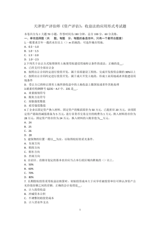天津资产评估师《资产评估》：收益法的应用形式考试题