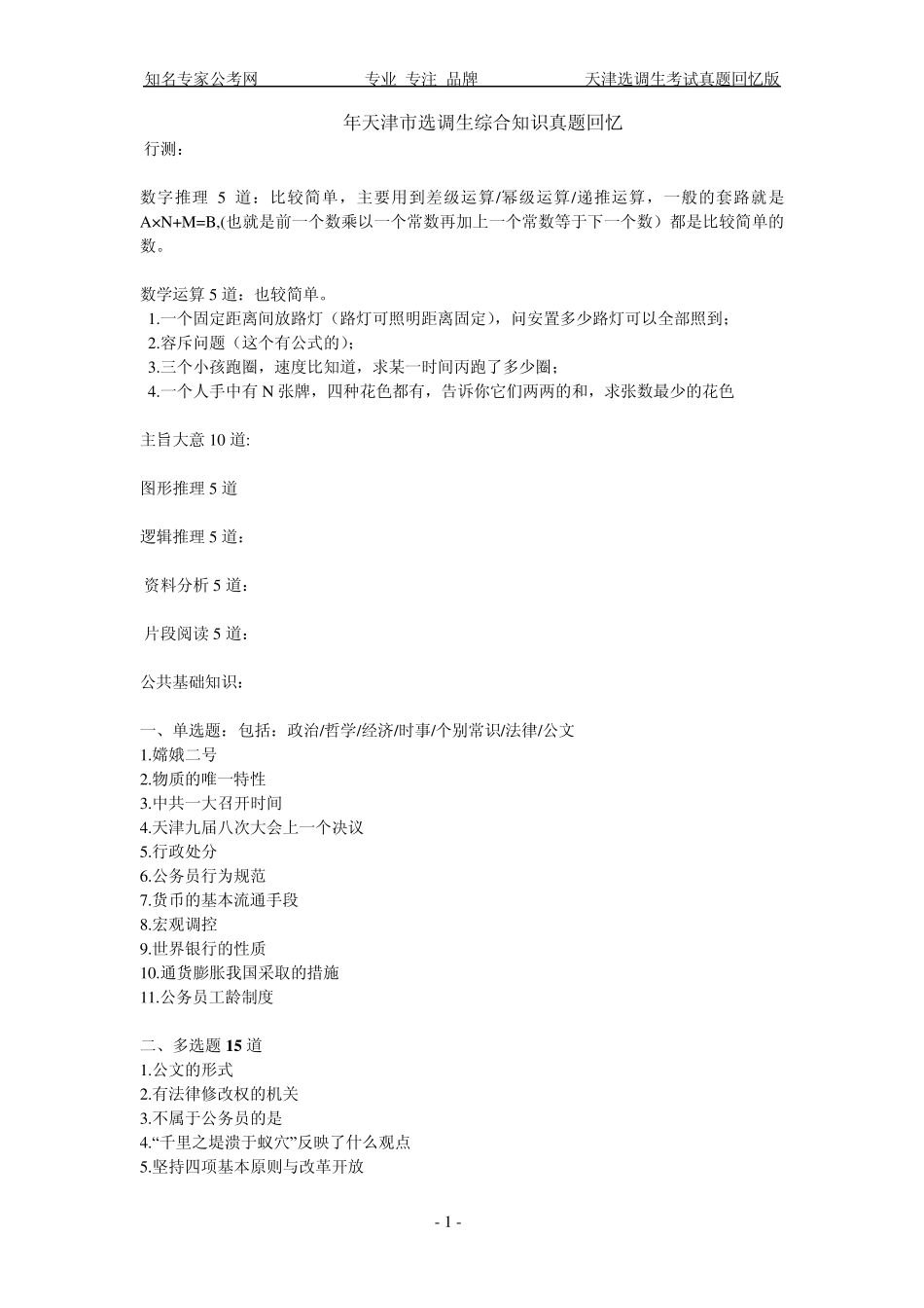 天津选调生考试历年真题回忆版_第1页