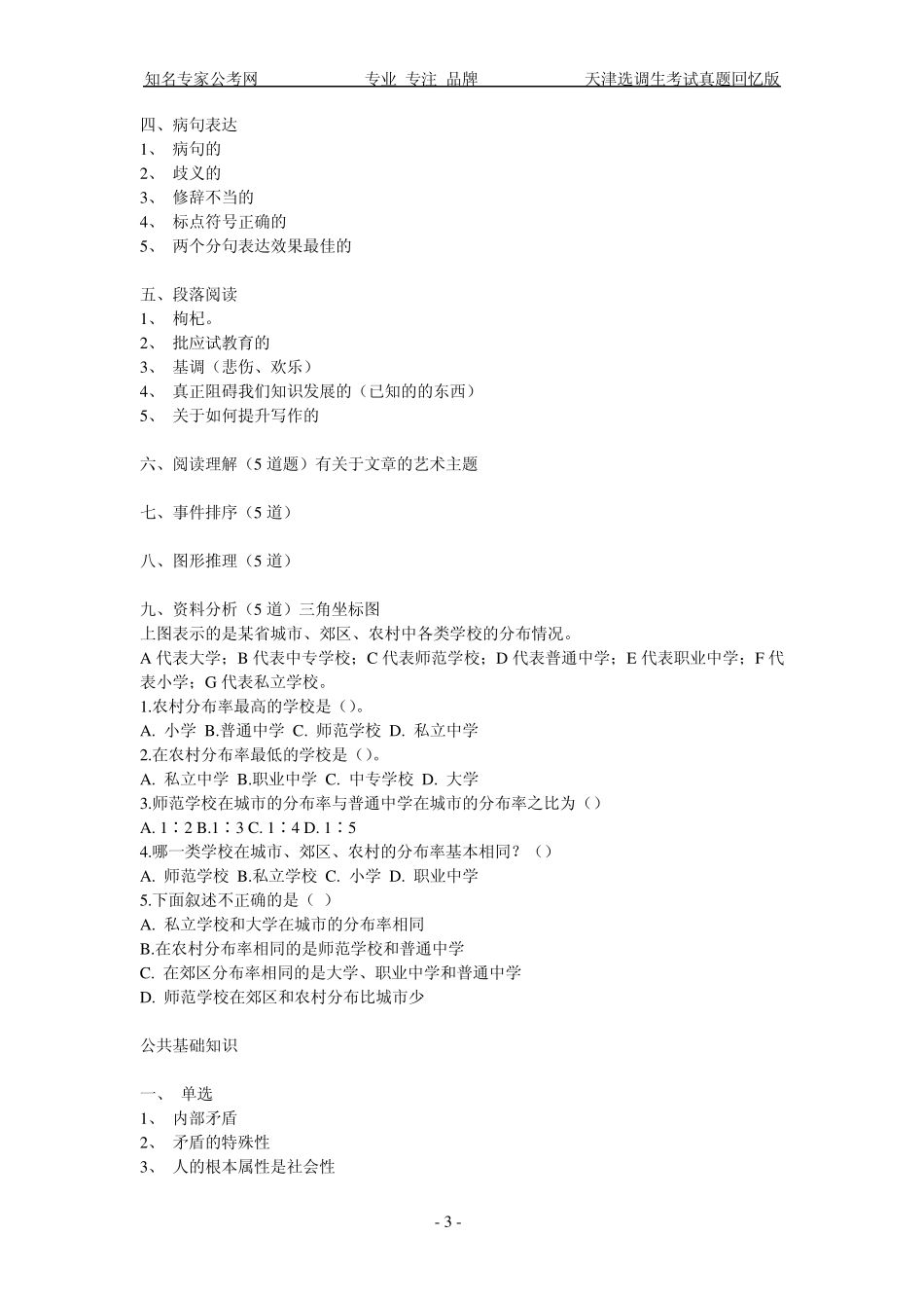 天津选调生考试历年真题回忆版_第3页