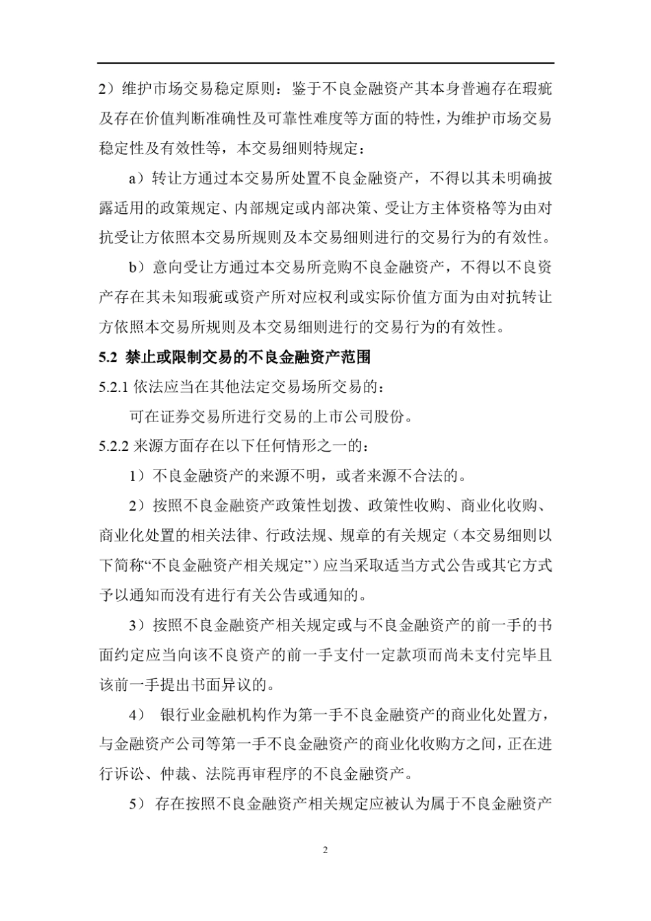 天津金融资产交易所不良金融资产交易细则_第2页