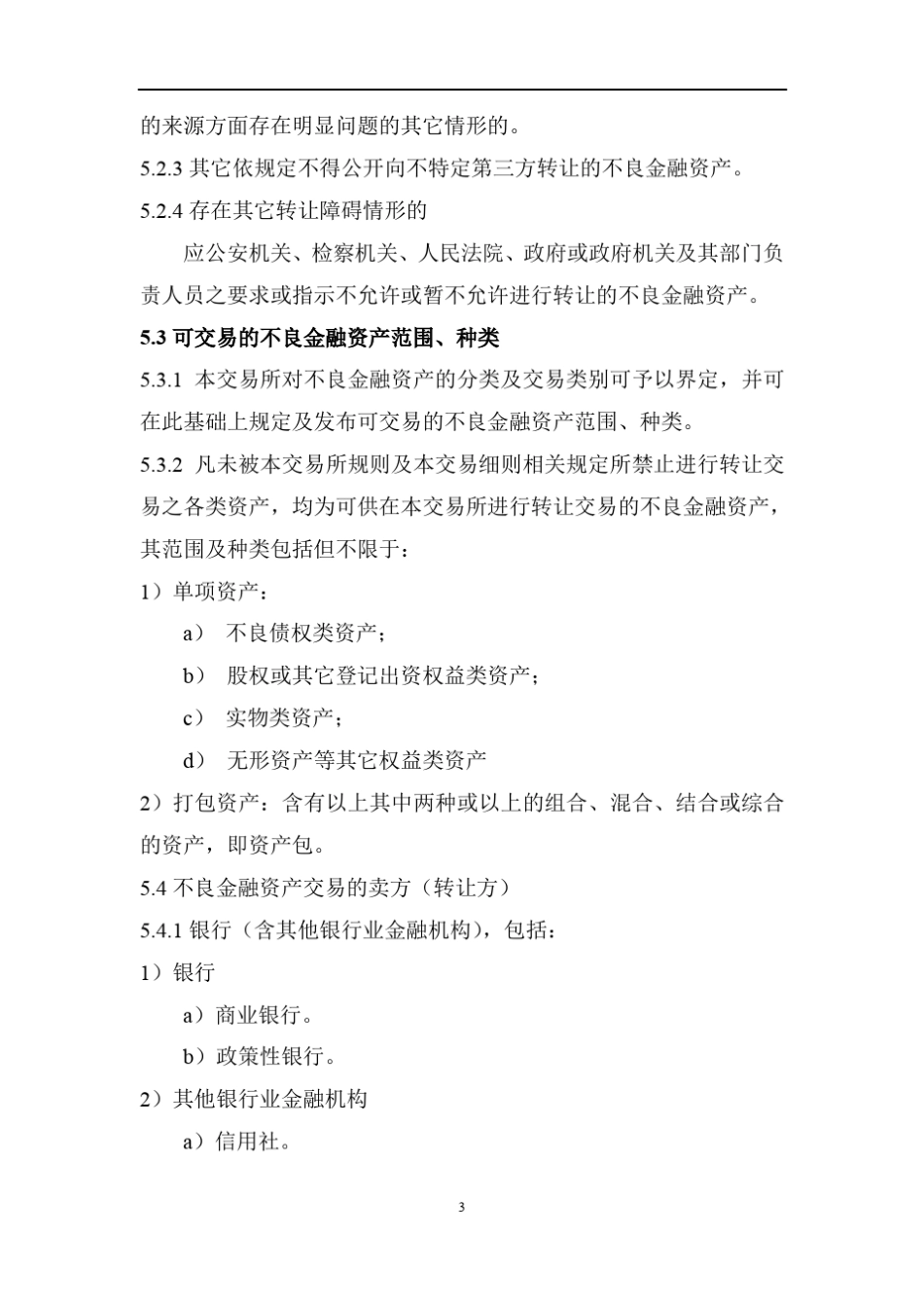 天津金融资产交易所不良金融资产交易细则_第3页