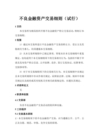 天津金融资产交易所不良金融资产交易细则
