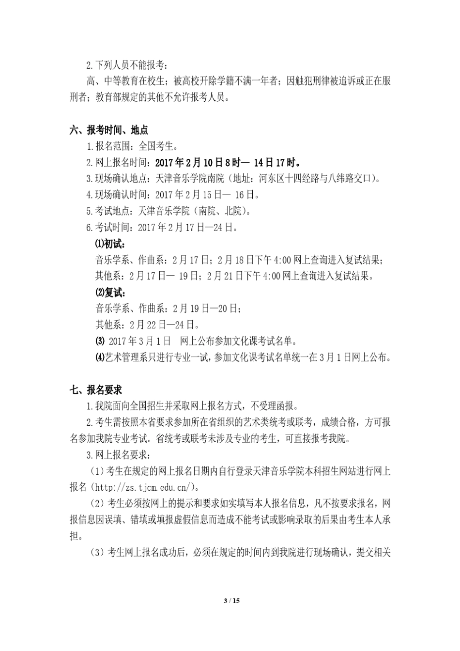天津音乐学院2017年艺术类专业招生简章_第3页
