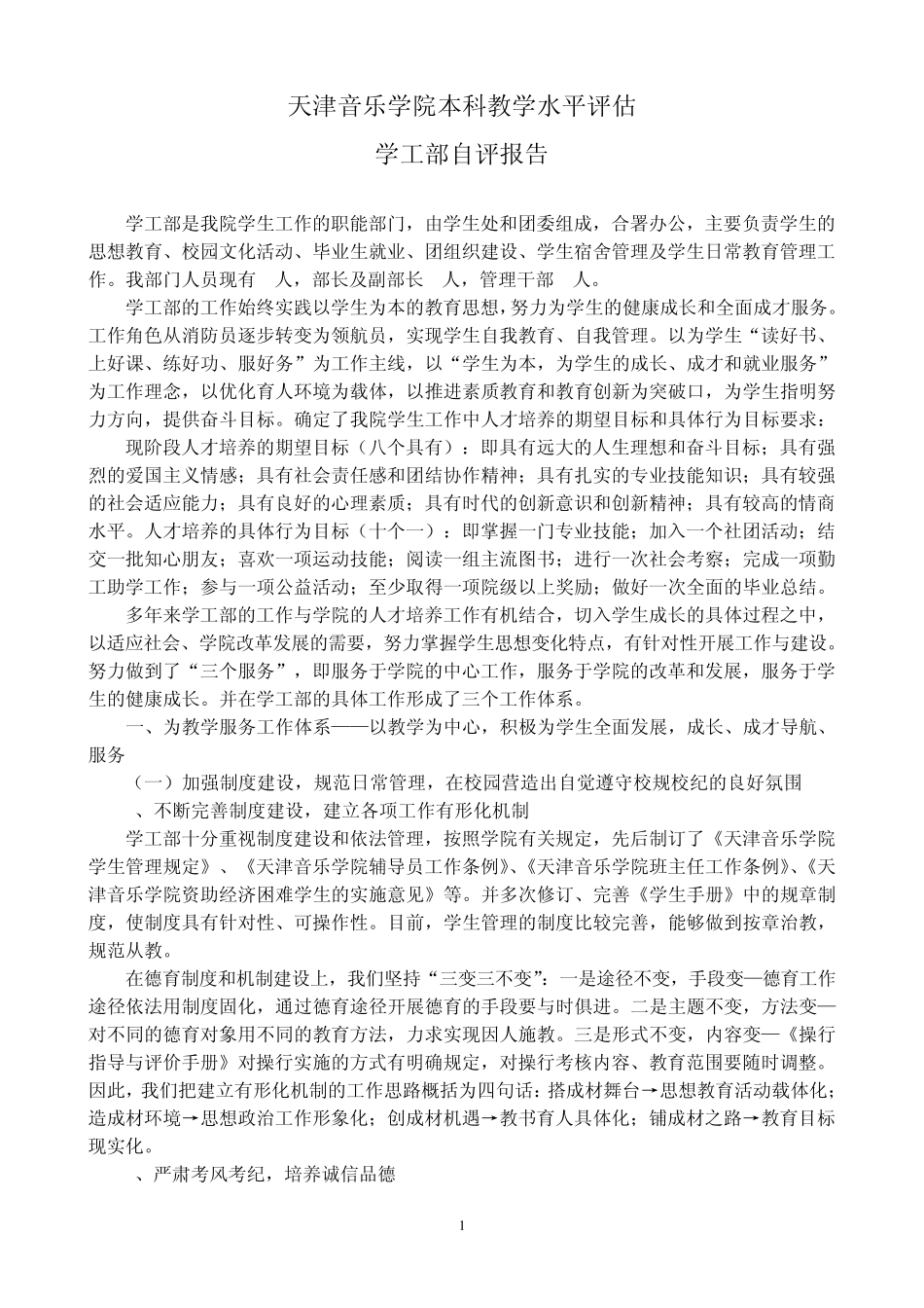 天津音乐学院本科教学水平评估学工部自评报告3_第1页