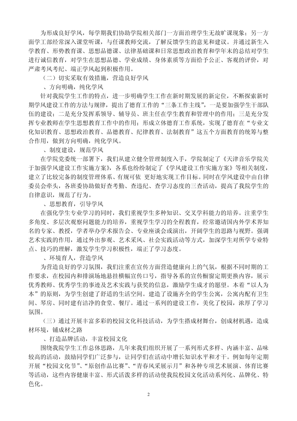 天津音乐学院本科教学水平评估学工部自评报告3_第2页