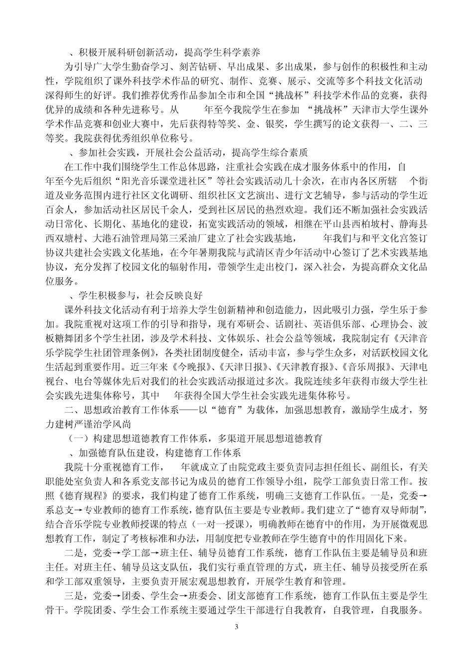 天津音乐学院本科教学水平评估学工部自评报告3_第3页