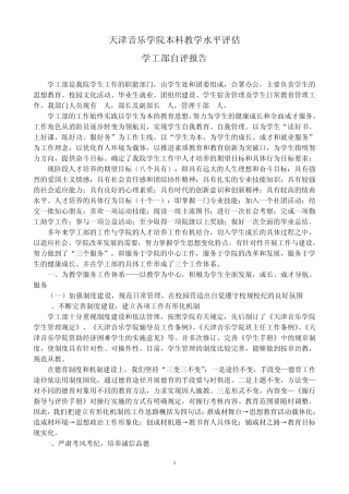 天津音乐学院本科教学水平评估学工部自评报告3