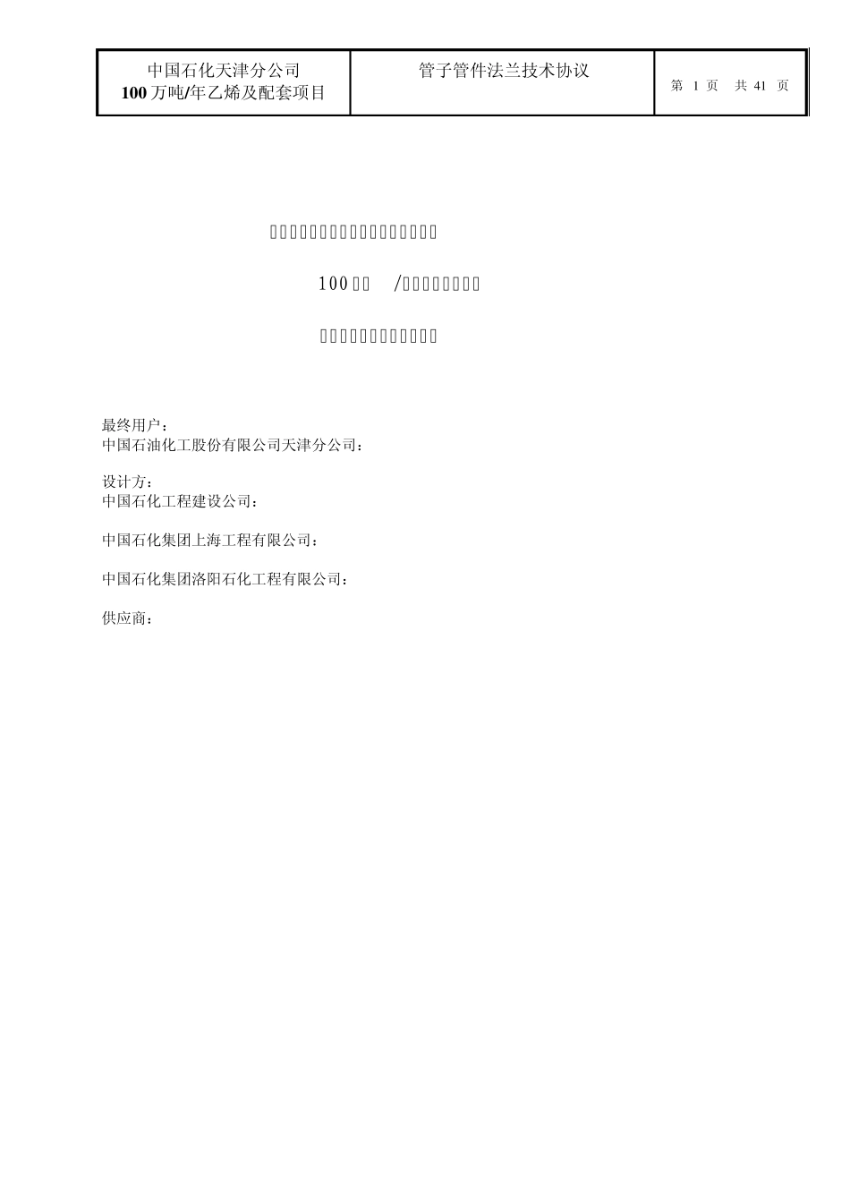 天津项目管子、管件、法兰技术协议文_第1页