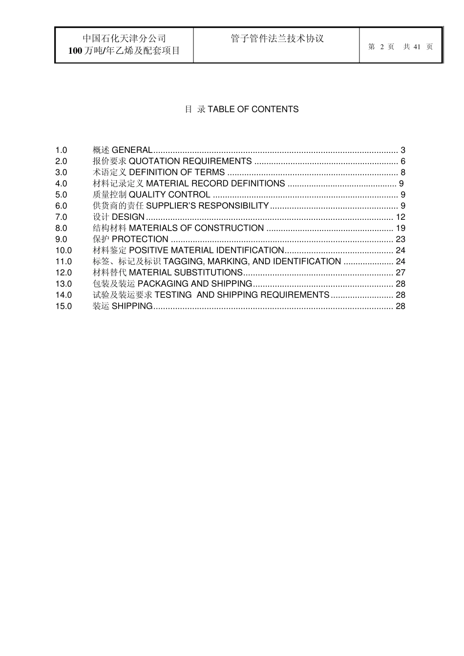 天津项目管子、管件、法兰技术协议文_第2页