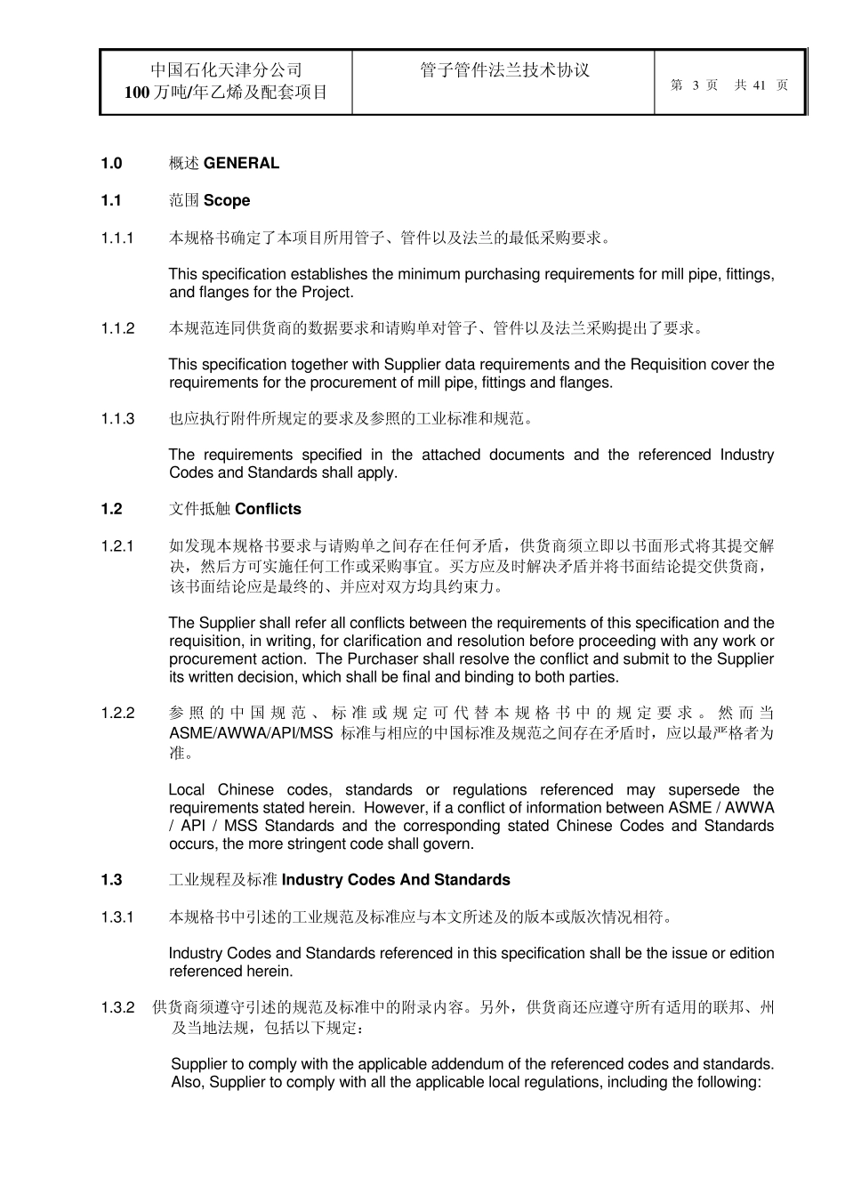 天津项目管子、管件、法兰技术协议文_第3页