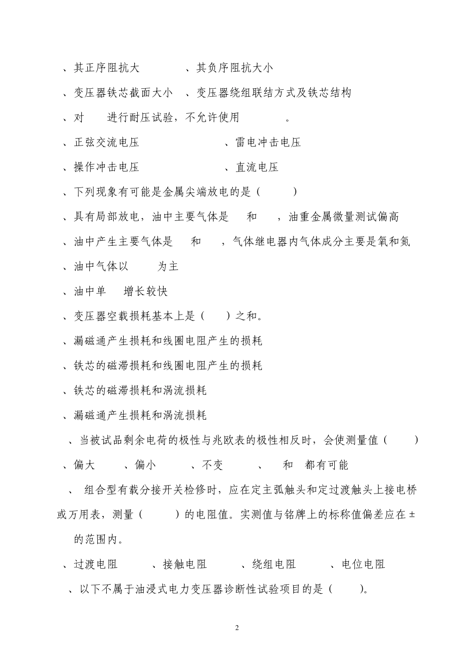 天津高压电气设备状态检修试题带答案(2009.07)_第2页