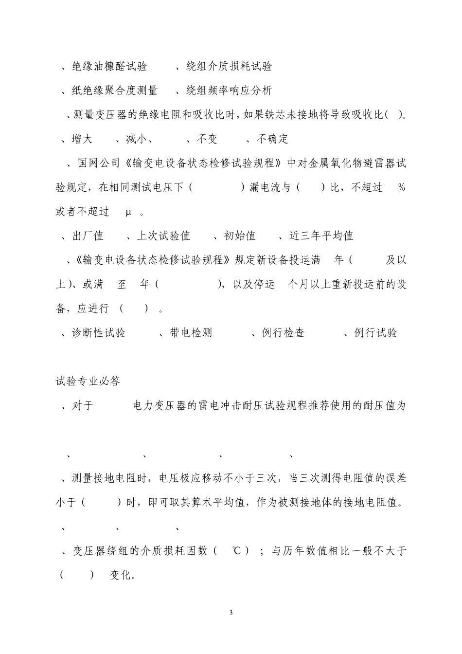 天津高压电气设备状态检修试题带答案(2009.07)_第3页