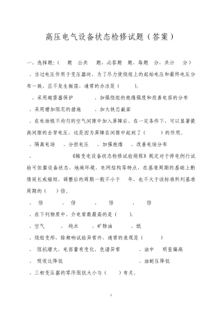 天津高压电气设备状态检修试题带答案(2009.07)