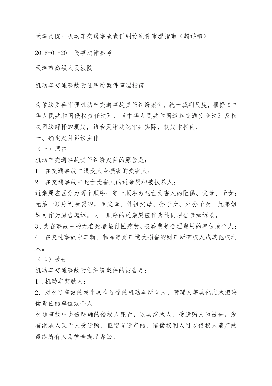 天津高院：机动车交通事故责任纠纷案件审理指南(超详细)_第1页