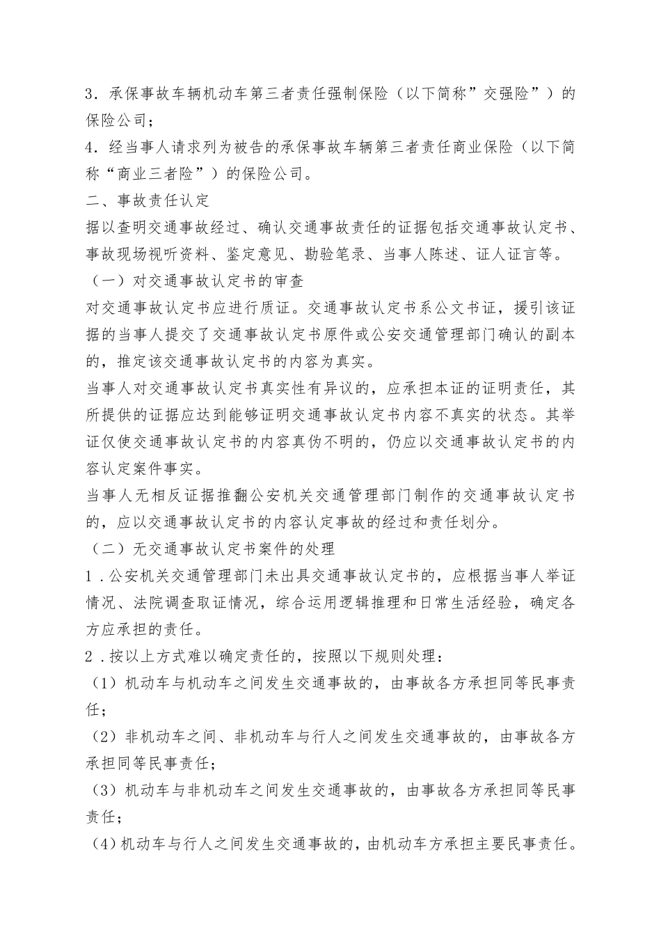 天津高院：机动车交通事故责任纠纷案件审理指南(超详细)_第2页