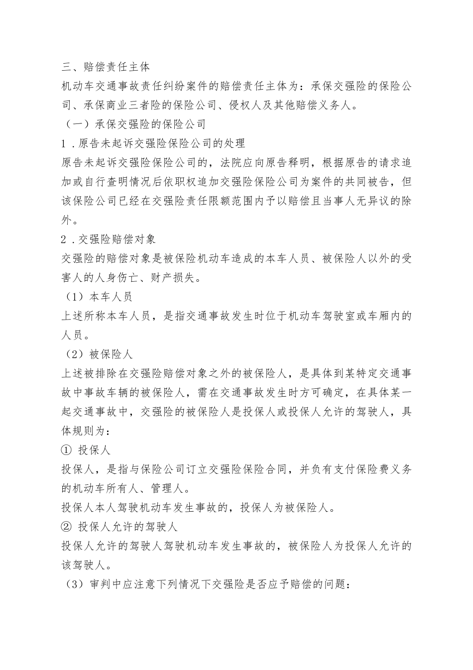 天津高院：机动车交通事故责任纠纷案件审理指南(超详细)_第3页
