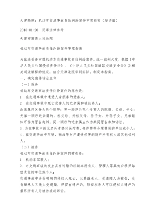 天津高院：机动车交通事故责任纠纷案件审理指南(超详细)