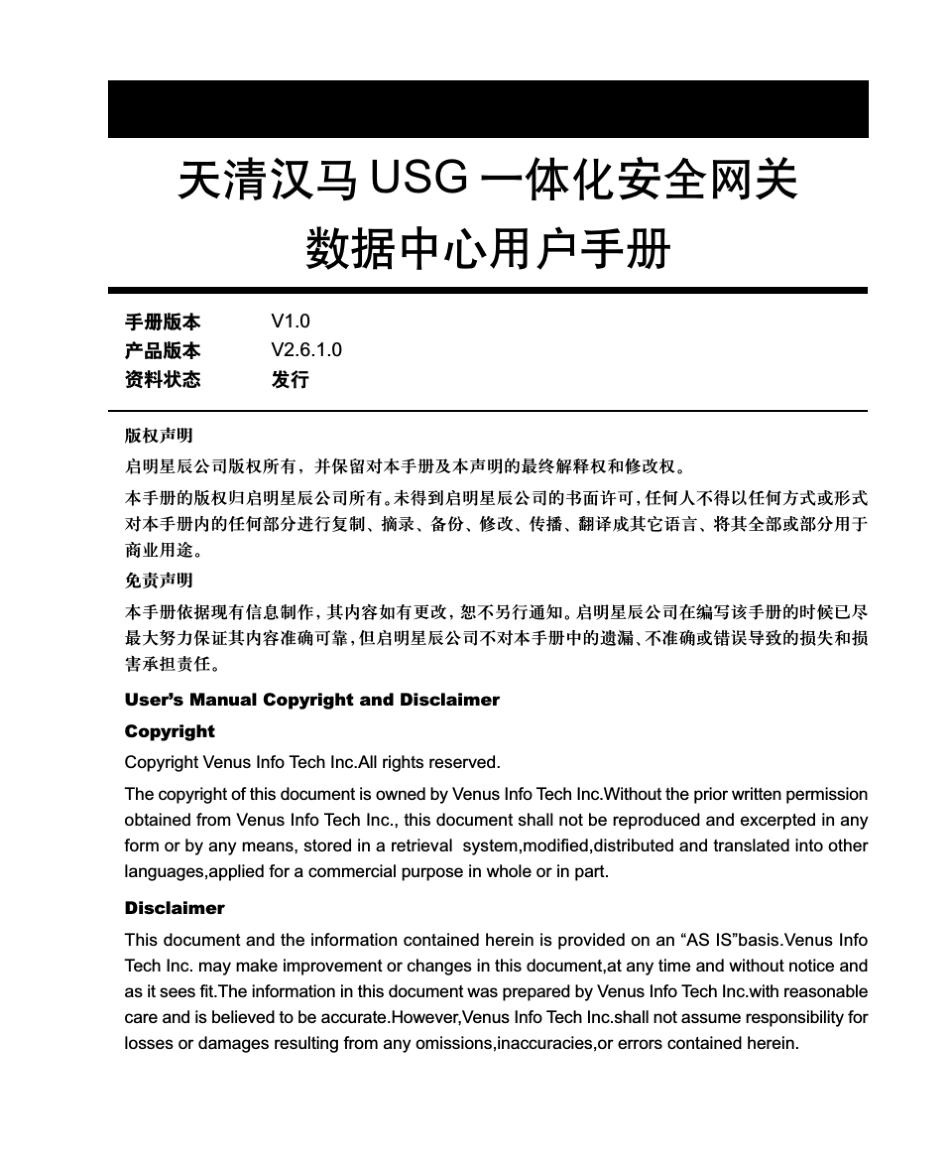天清汉马USG一体化安全网关数据中心用户手册_第2页