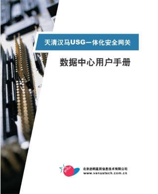 天清汉马USG一体化安全网关数据中心用户手册