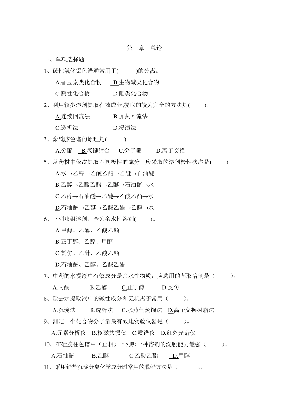 天然产物化学习题_第1页