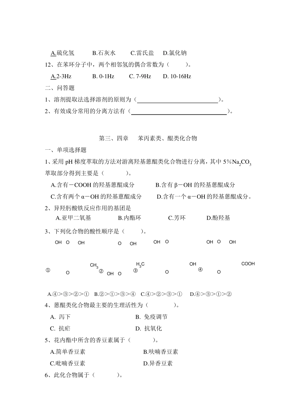 天然产物化学习题_第2页