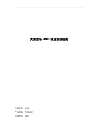 天清汉马USG防火墙快速安装指南