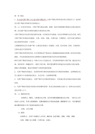 天然产物化学复习思考题