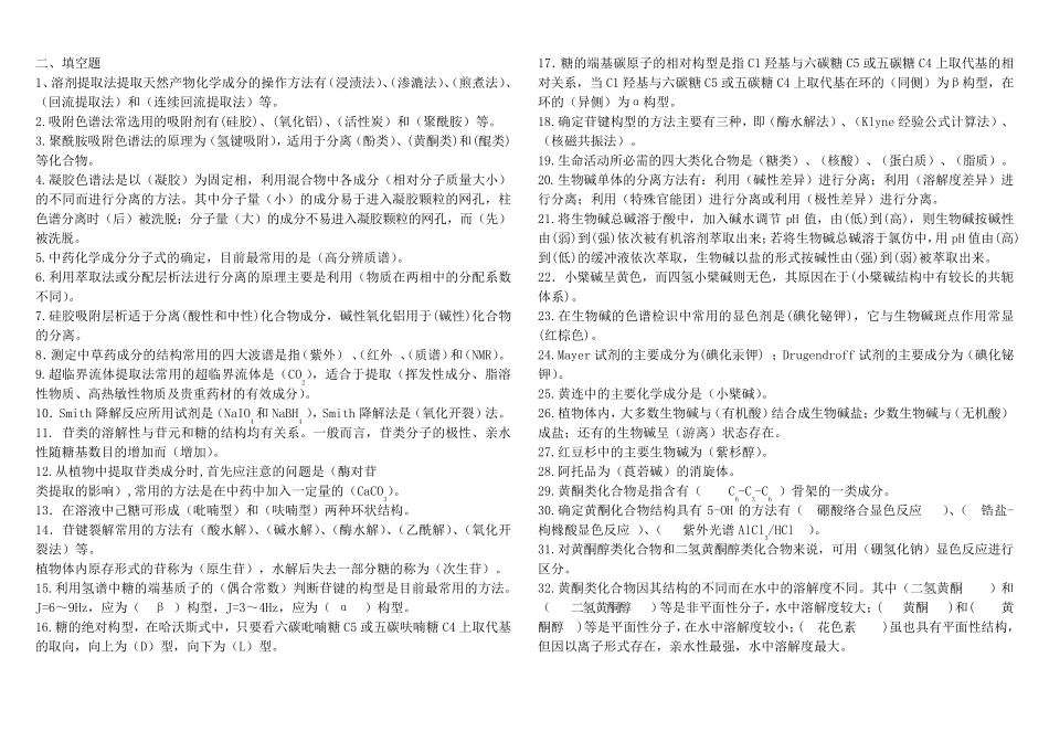 天然产物化学练习题整理28页学生复习版2014.5.10_第2页