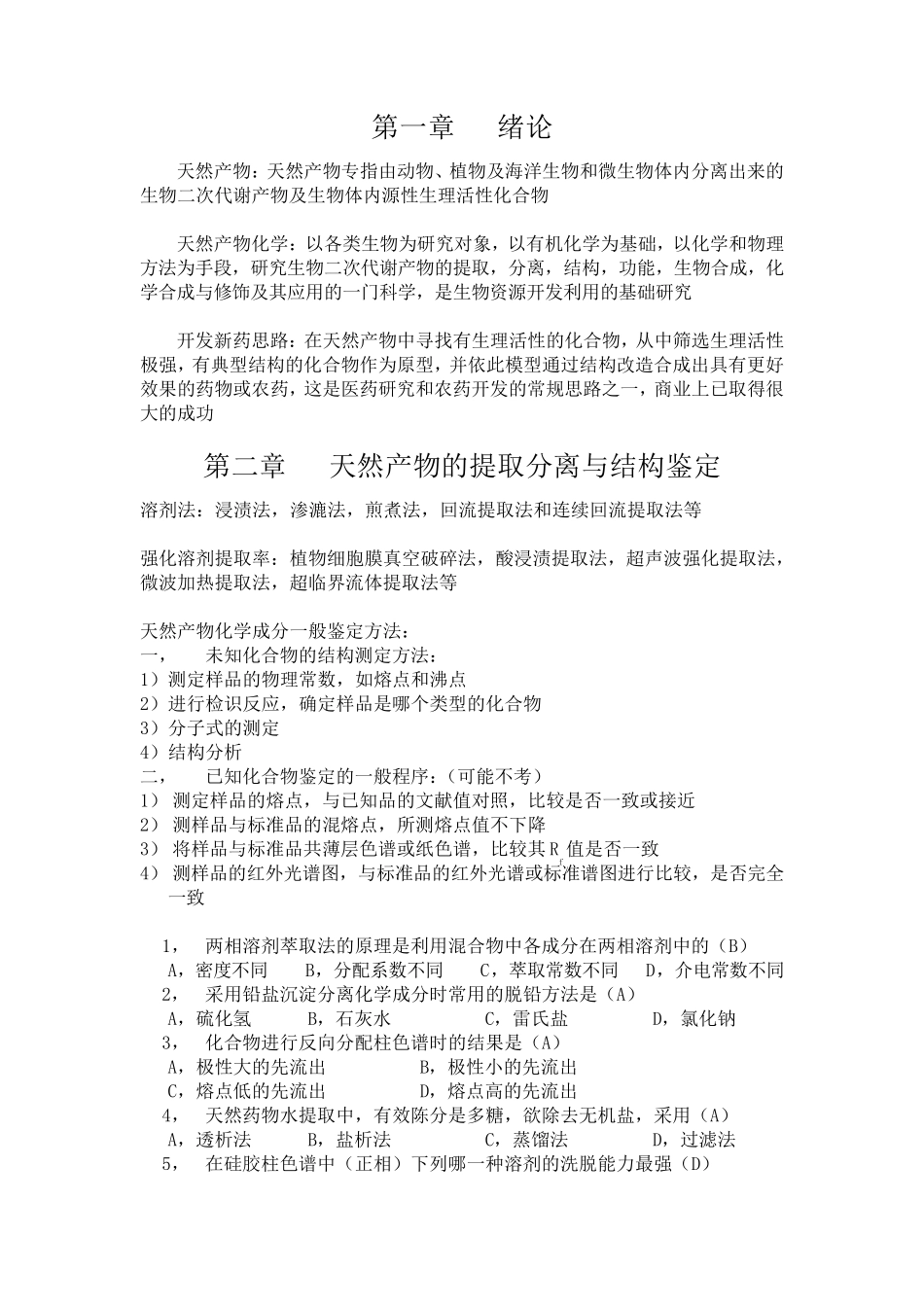 天然产物复习题(答案版)_第1页