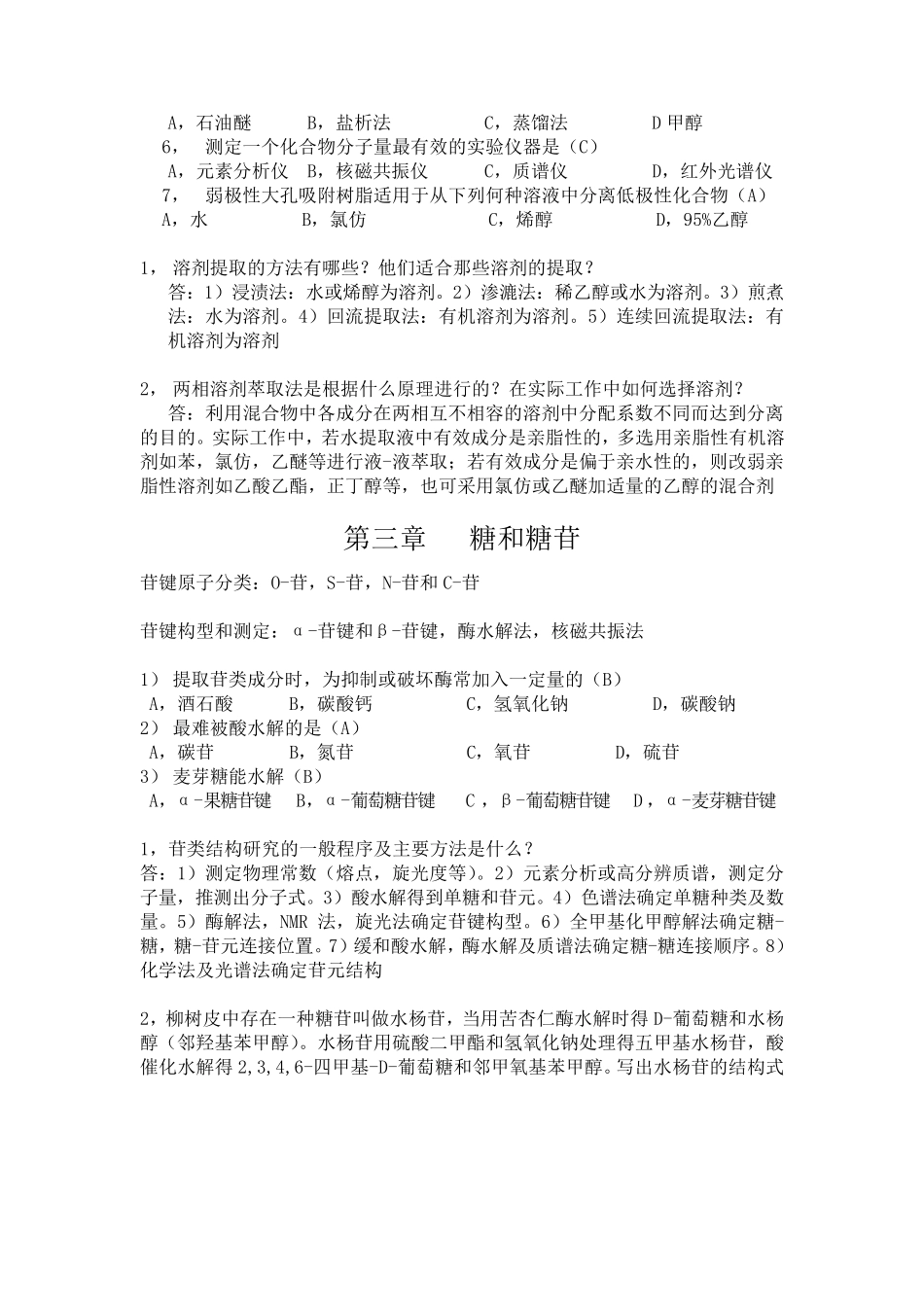 天然产物复习题(答案版)_第2页