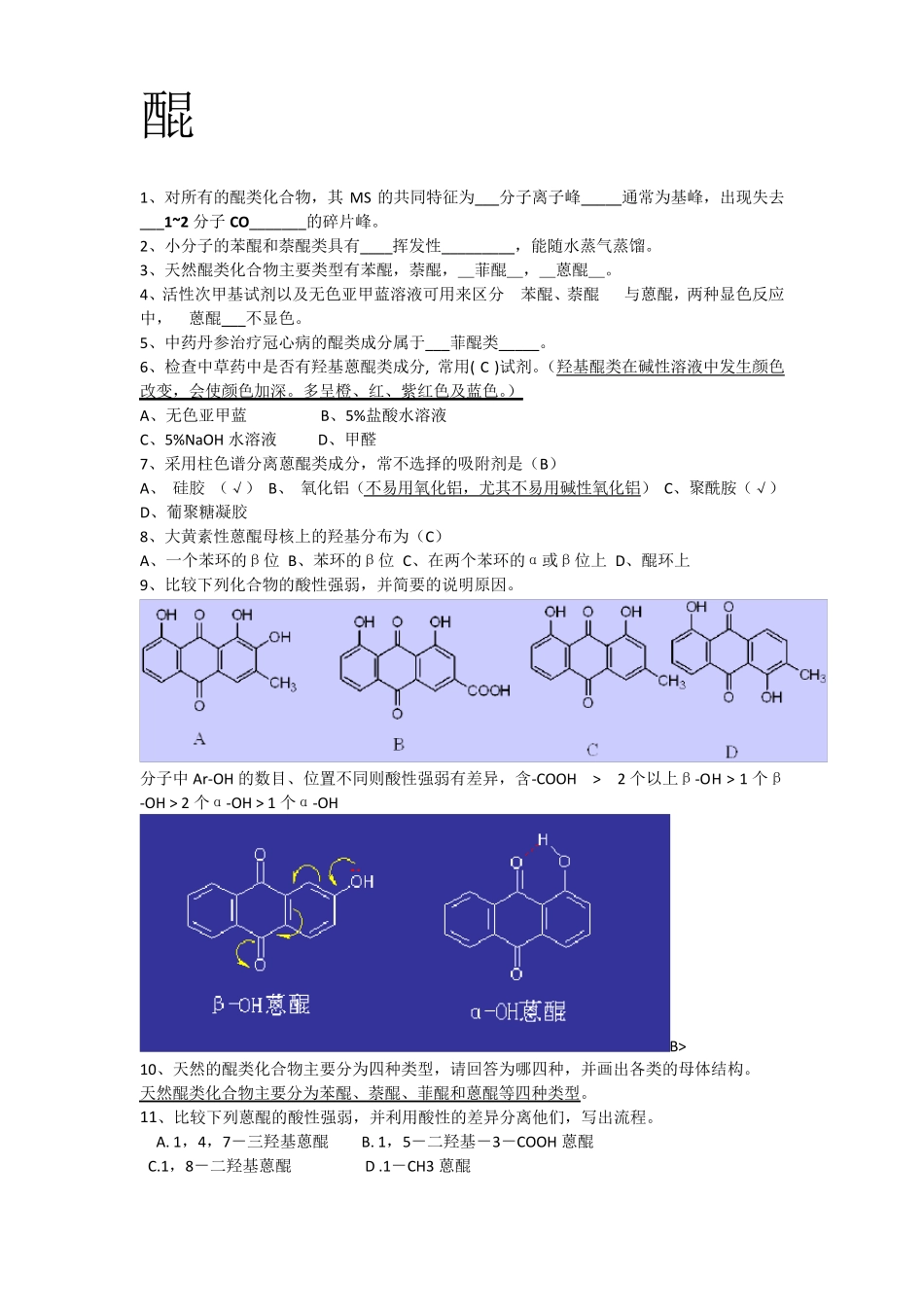 天然产物化学课后习题1_第1页