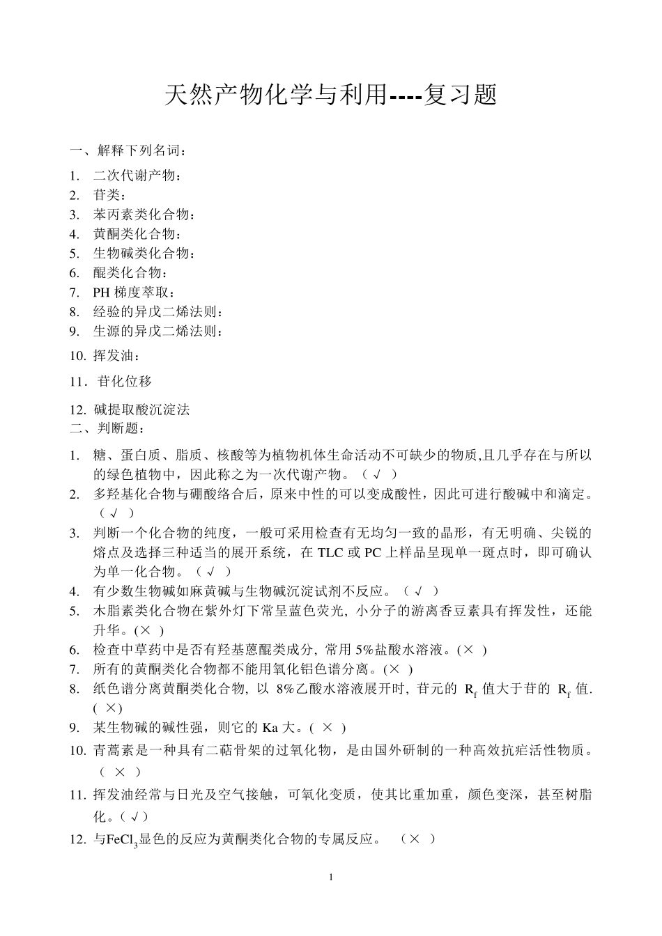 天然产物复习题答案_第1页