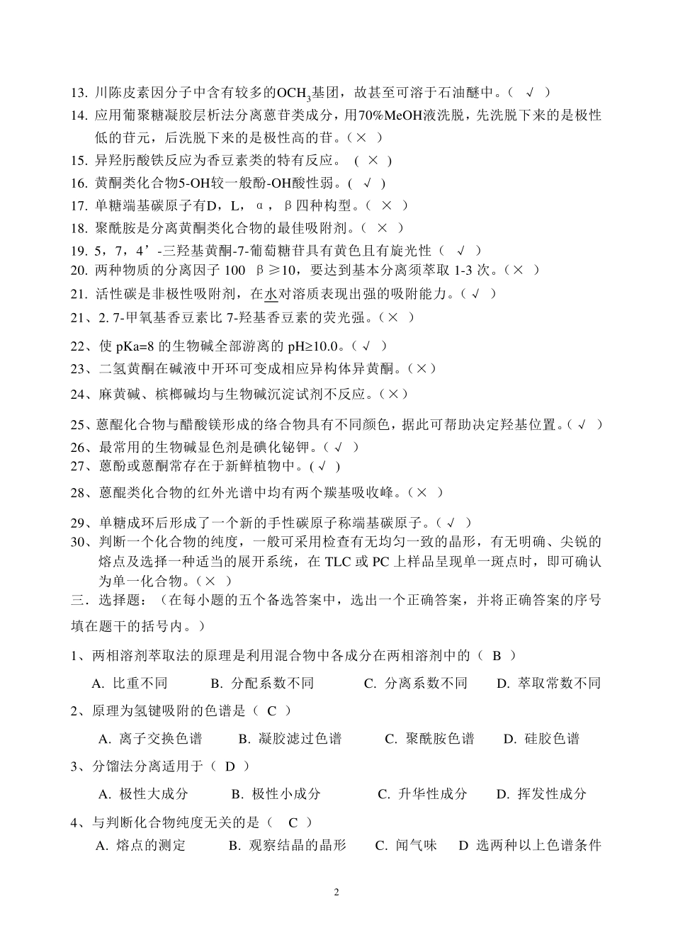 天然产物复习题答案_第2页