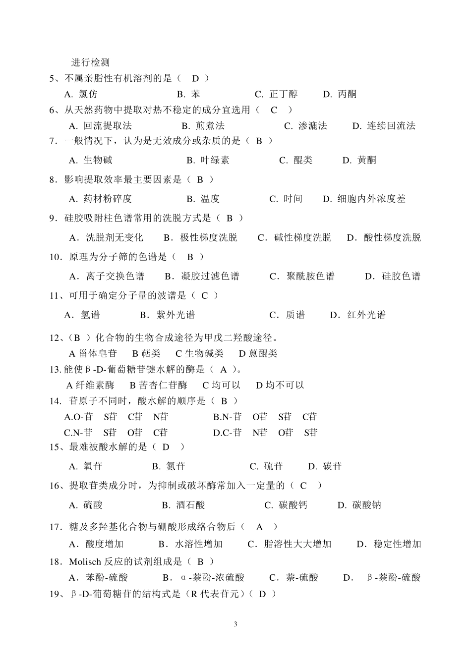 天然产物复习题答案_第3页