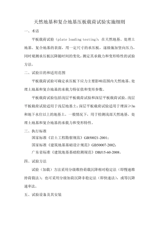 天然地基和复合地基压板载荷试验实施细则