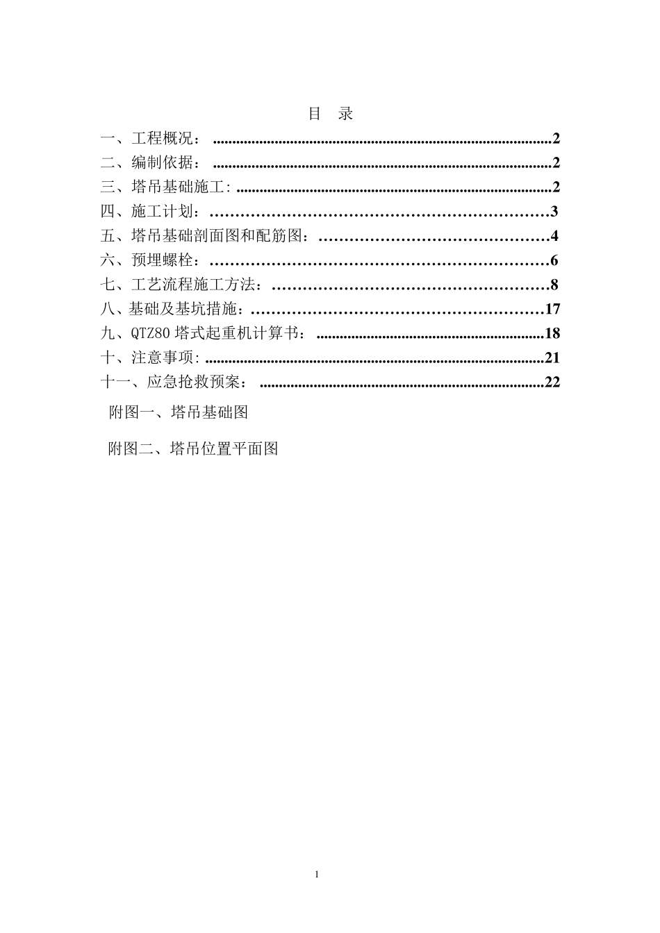 天然地基塔吊基础施工方案_第1页