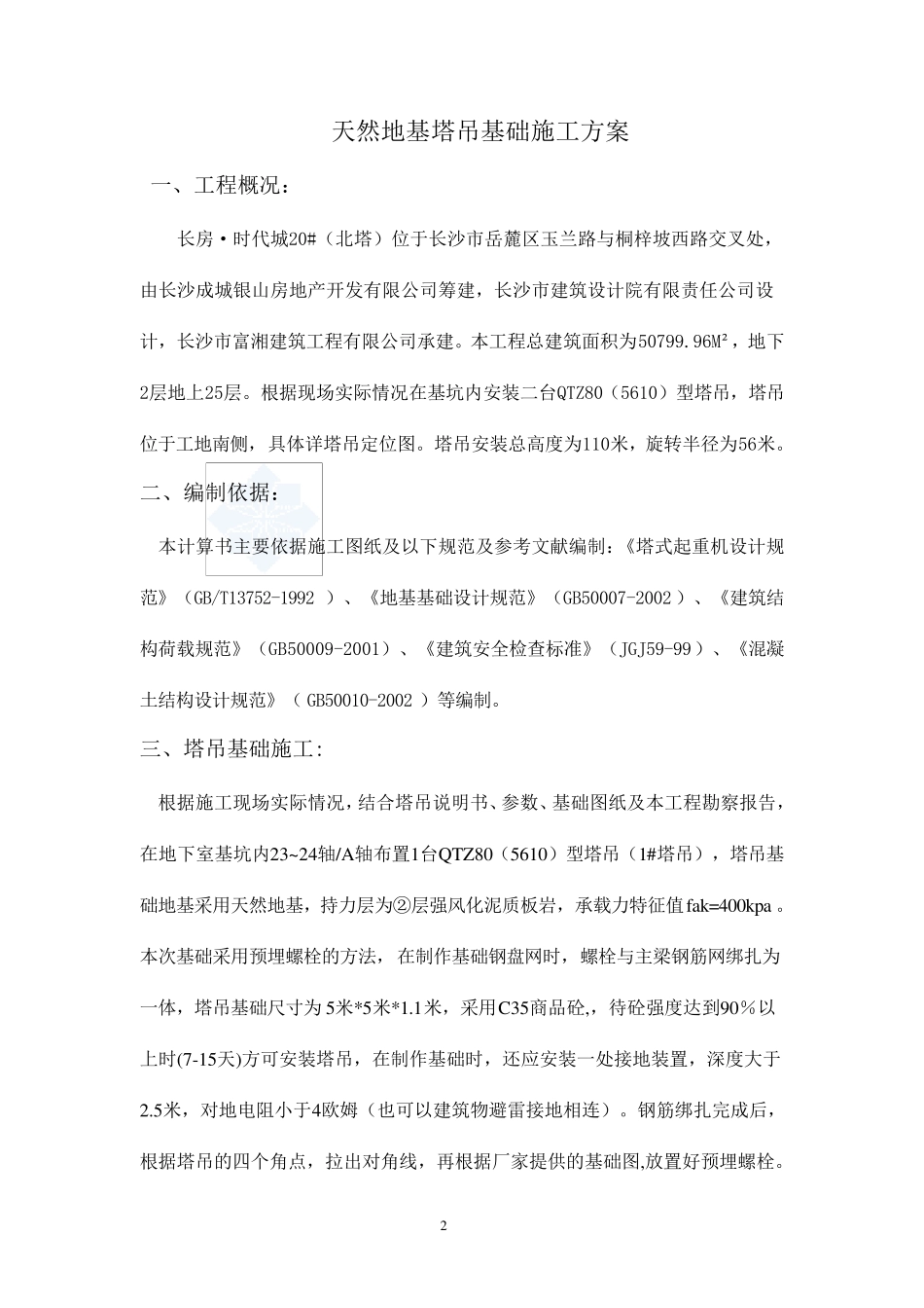 天然地基塔吊基础施工方案_第2页