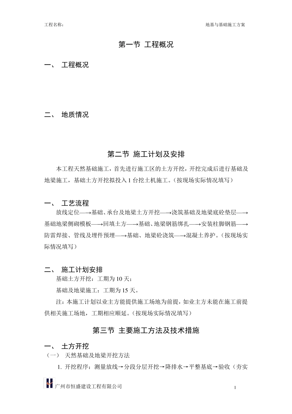 天然基础施工方案_第1页