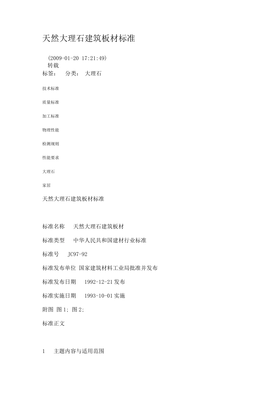 天然大理石建筑板材标准_第1页