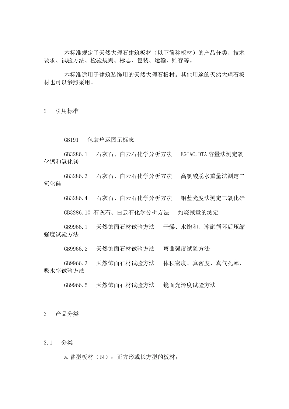 天然大理石建筑板材标准_第2页