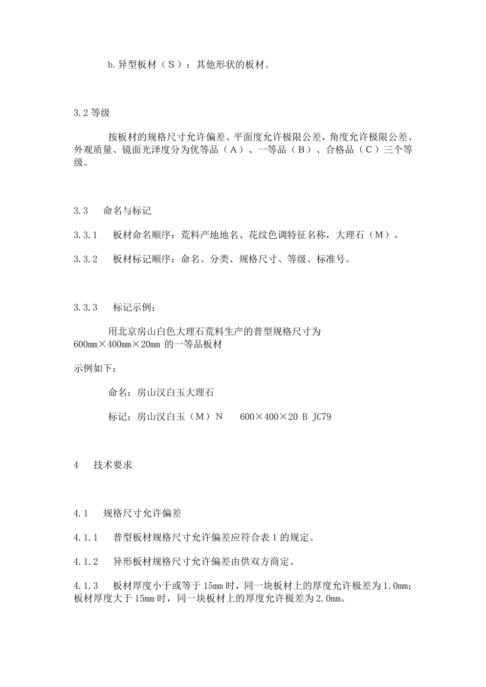 天然大理石建筑板材标准_第3页