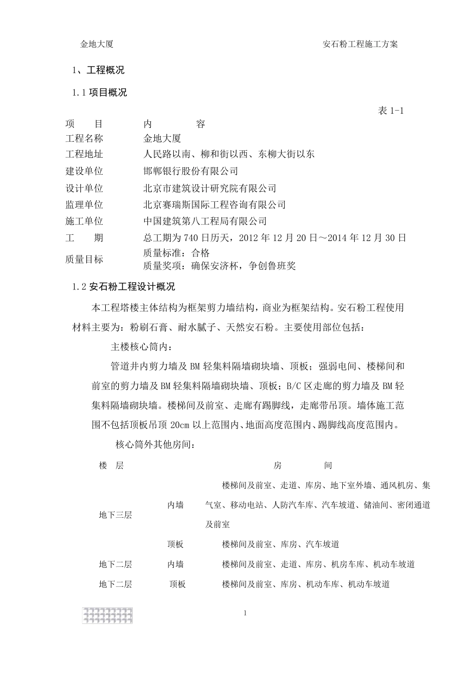 天然安石粉工程施工方案_第3页