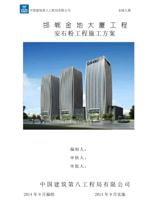 天然安石粉工程施工方案