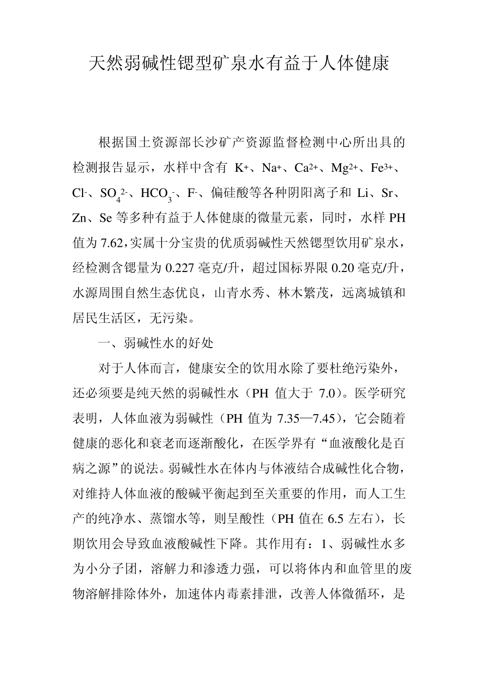 天然弱碱性锶型矿泉水有益于人体健康_第1页